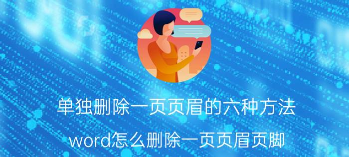 单独删除一页页眉的六种方法 word怎么删除一页页眉页脚？